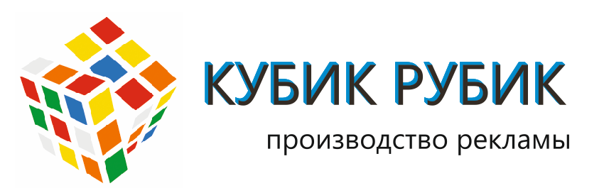 КУБИК РУБИК, производство наружной и интерьерной рекламы